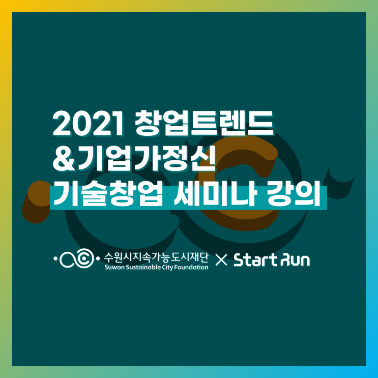 [창업특강] 2021 창업트렌드&기업가정신 기술창업 세미나 강의  수원시지속가능도시재단 × 스타트런