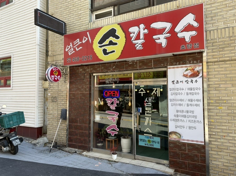 얼큰이손칼국수 초량점 사진 1