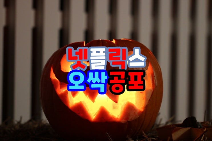  오싹한 넷플릭스 공포영화 추천