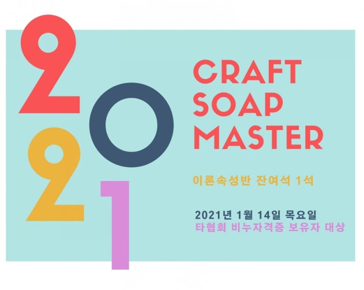  대전비누자격증 크래프트솝마스터 이론속성반 안내