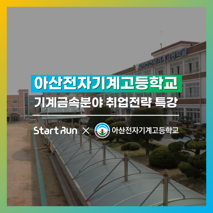  [취업특강] 기계금속분야 취업전략 특강  아산전자기계고등학교 × 스타트런
