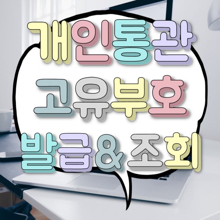 개인통관고유부호 발급, 해외직구는 번호 조회 필수