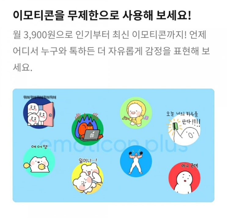  카카오톡 이모티콘 플러스 헐 대박