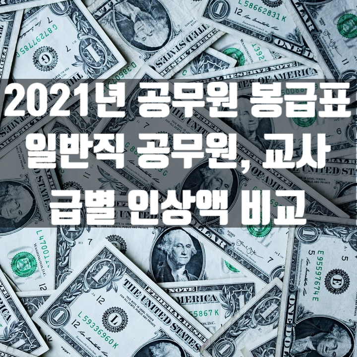  2021년 확정 교사 공무원 봉급표 & 급별 인상금액 정리(일반직공무원, 교사)