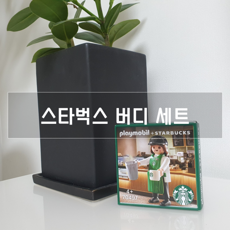 스타벅스 플레이모빌 버디세트 뒤늦게 구매 (플레이트가 구하기가...)