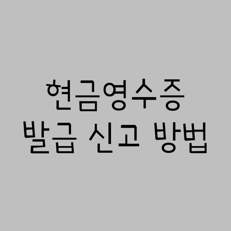  요양원비 현금영수증 미발급 분 발급 요청 방법