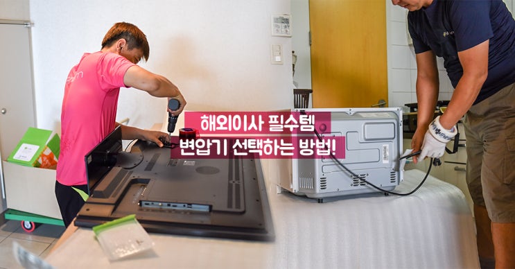  가전제품 해외이사할 때 '이것' 꼭 챙기자!