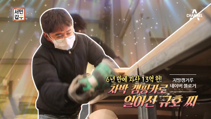 서민갑부 캠핑카 드림카 개조 ㅣ 캠핑메이커 위치 및 비법 공개