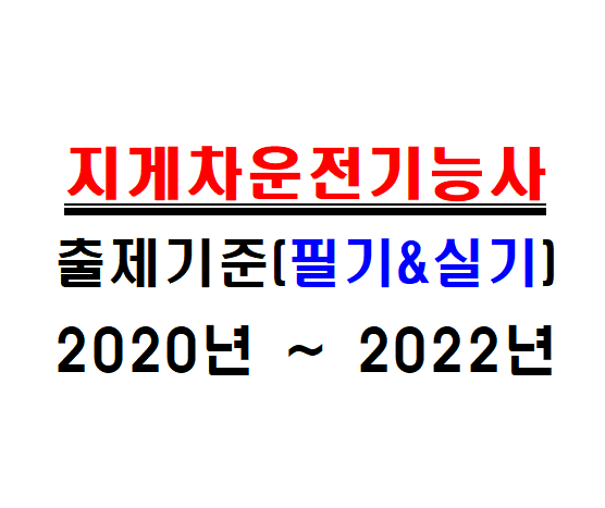 지게차운전기능사 2022년까지 출제기준 확인부터 시작!