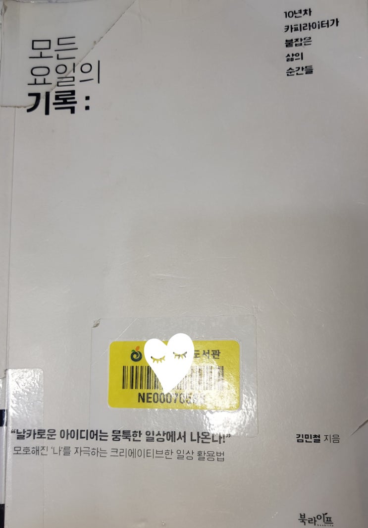  괴로워도 쓰고, 기뻐도 쓴다-모든 요일의 기록(김민철)