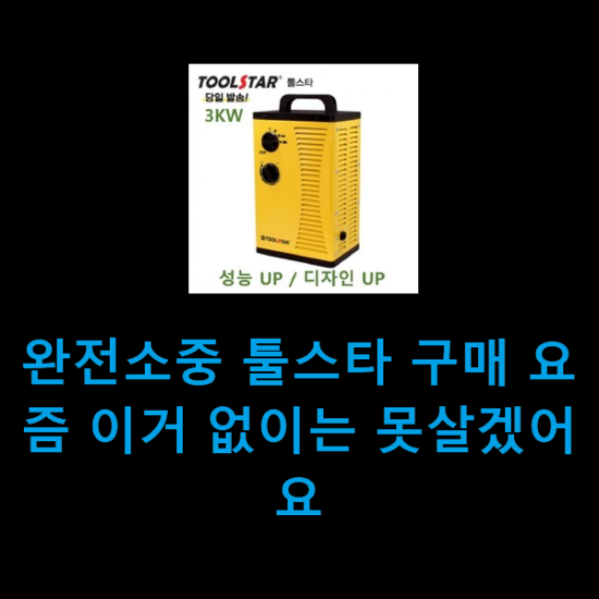 완전소중 툴스타 구매 요즘 이거 없이는 못살겠어요 완전소중 툴스타 구매 요즘 이거 없이는 못살겠어요