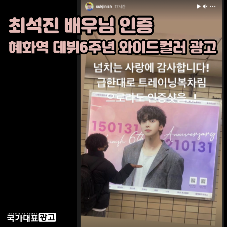 최석진 배우님 인증사진 - 혜화역 데뷔6주년 와이드컬러 광고