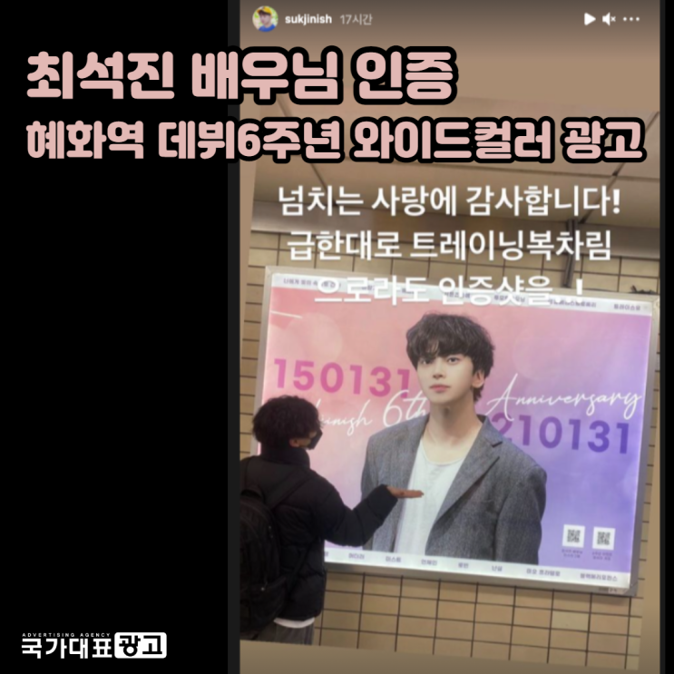  최석진 배우님 인증사진 - 혜화역 데뷔6주년 와이드컬러 광고