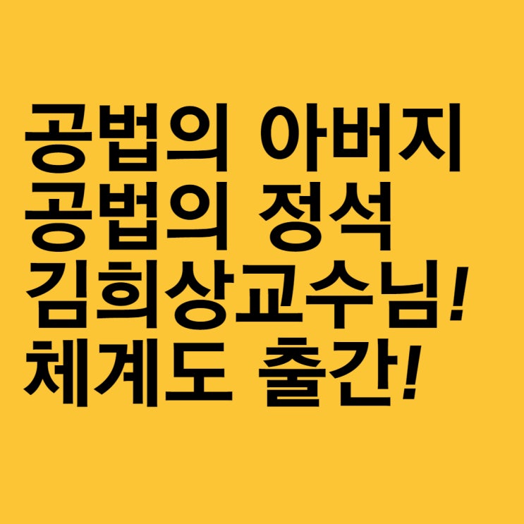  [용산왕십리동대문이문동공인중개사학원]공법 체계도 안내
