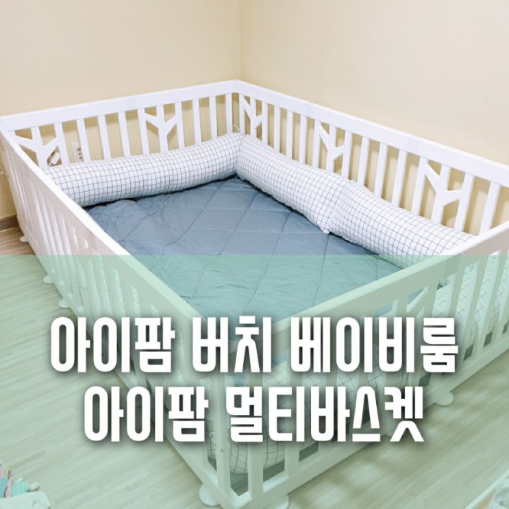 아이팜 버치 베이비룸(아기울타리)+멀티바스켓(울타리수납함) 내돈내산 구입 후기 아이팜 버치 베이비룸(아기울타리)+멀티바스켓(울타리수납함) 내돈내산 구입 후기