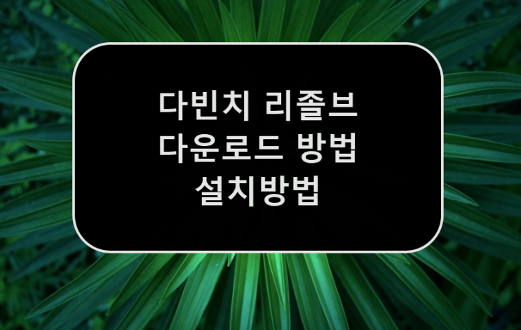 동영상 편집 프로그램 다빈치 리졸브 다운로드 및 설치방법
