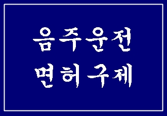  대구 음주운전 구제 행정심판 (나의 구제 가능성은?)