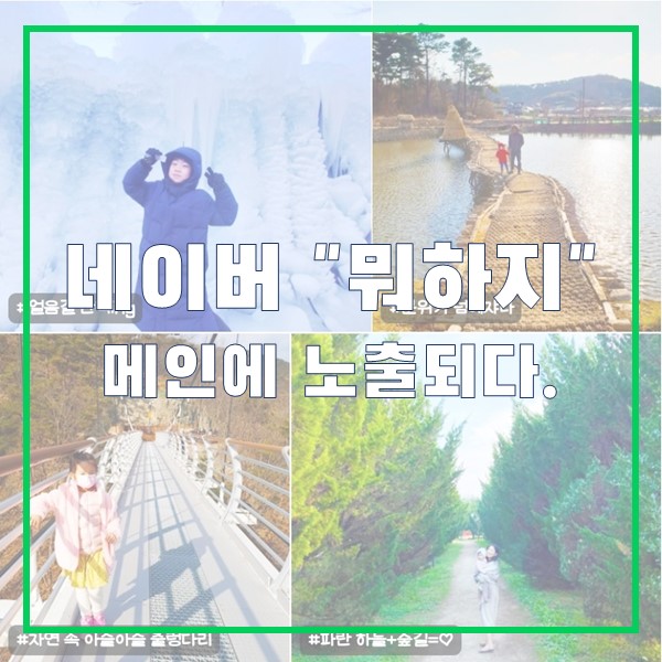 "네이버 뭐하지판_ 아이와"에 메인 노출 되다. 방법은? "네이버 뭐하지판_ 아이와"에 메인 노출 되다. 방법은?