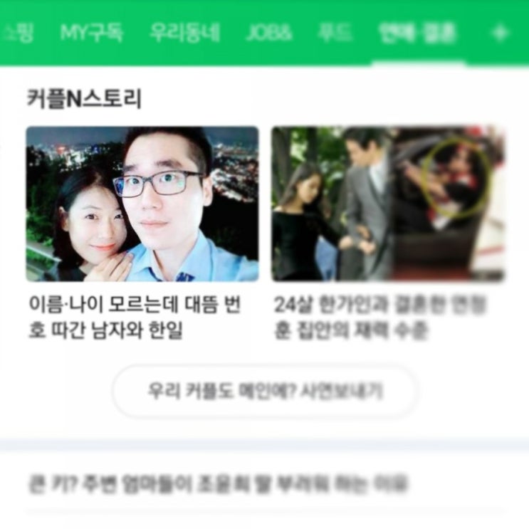   연애결혼 메인에 실렸어요