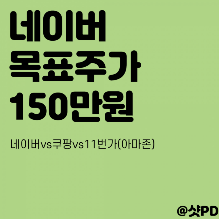  2021년 네이버 주가 전망 분석, 목표주가 150만원