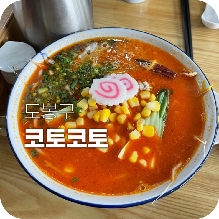 창동역 코토코토 일식 라멘을 후르륵 짭짭 창동역 코토코토 일식 라멘을 후르륵 짭짭