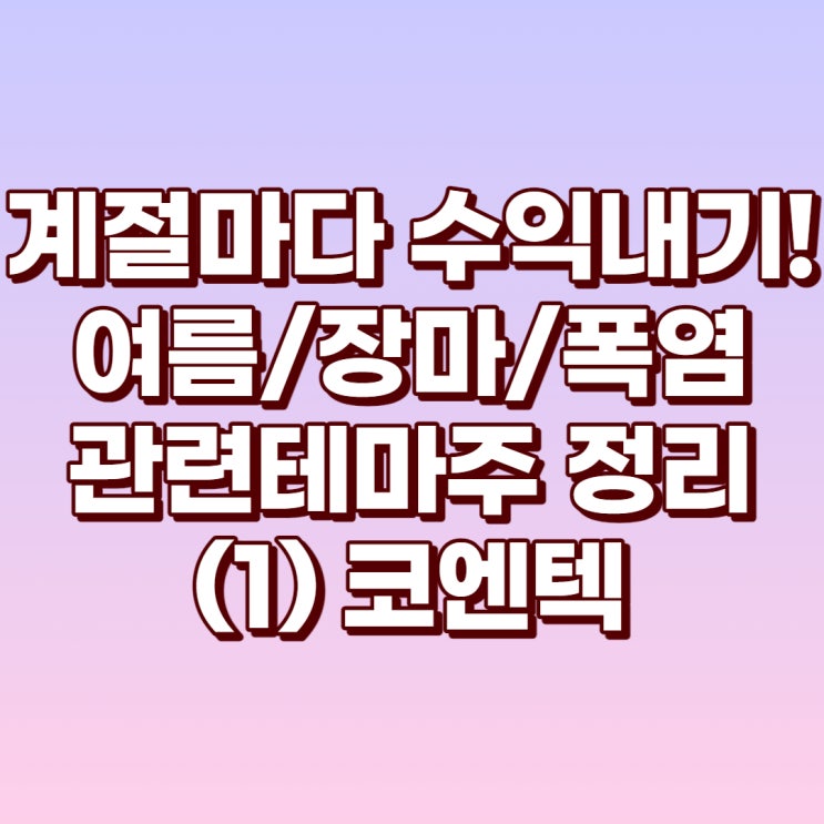  여름관련주 폐기물관련주 겨울부터 준비하기! (1) 코엔텍[029960]