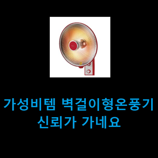 가성비템 벽걸이형온풍기 신뢰가 가네요