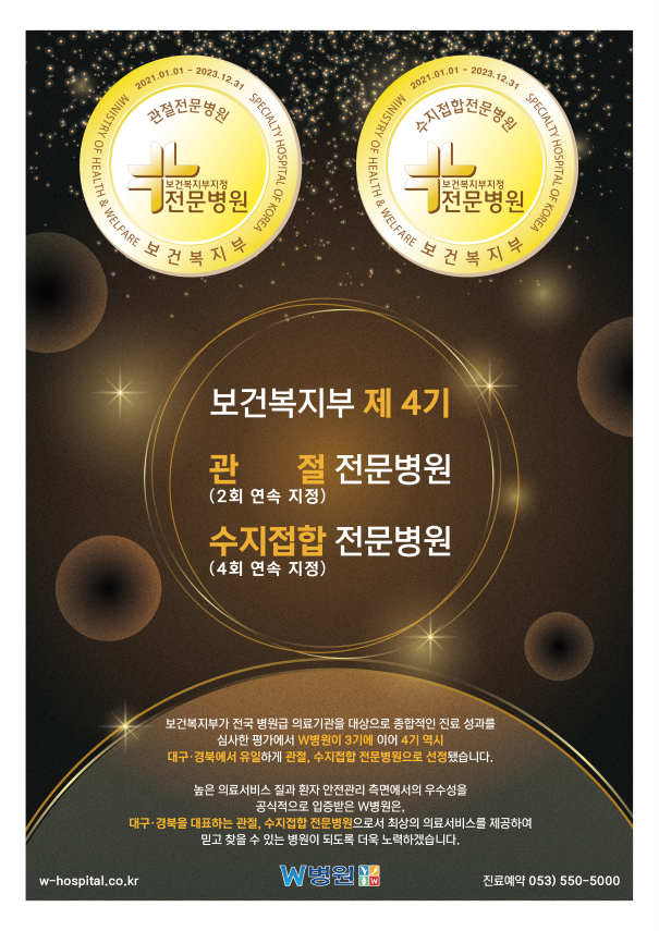  제 4기 전문병원 「관절 · 수지접합」 두 부문 동시 전문병원 지정!