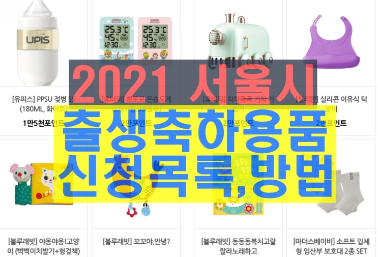 2021년 서울시 출산축하선물(출생축하용품) 아이서울유 신청