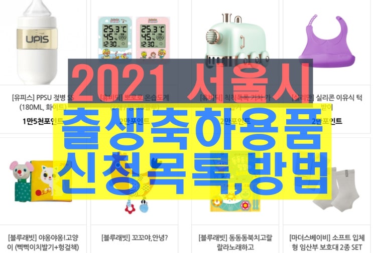  2021년 서울시 출산축하선물(출생축하용품) 아이서울유 신청
