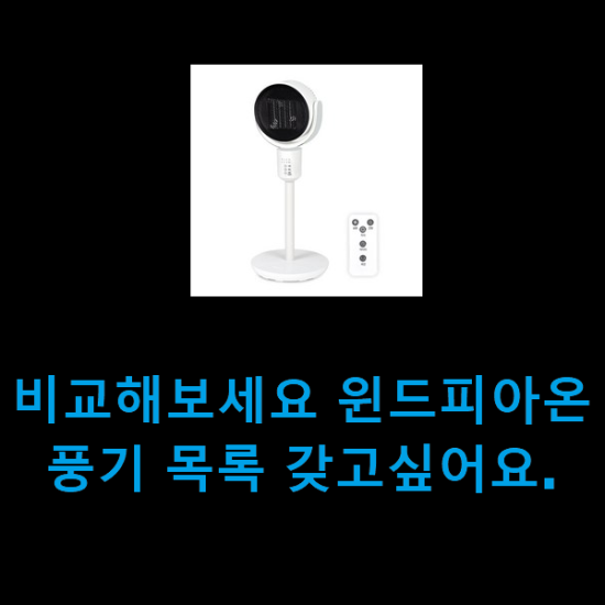 비교해보세요 윈드피아온풍기 목록 갖고싶어요. 비교해보세요 윈드피아온풍기 목록 갖고싶어요.