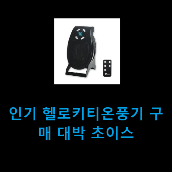 인기 헬로키티온풍기 구매 대박 초이스