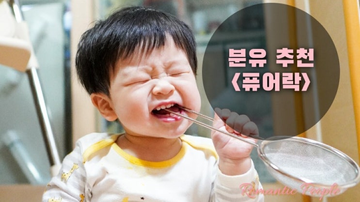 아기 분유 추천<소화잘되는 분유 - 퓨어락> 아기 분유 추천<소화잘되는 분유 - 퓨어락>