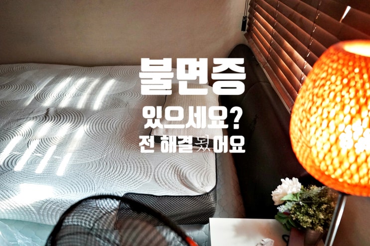  불면증 해결 도움이 되는 취침 숙면 전용 코르시카나 메모리폼매트리스