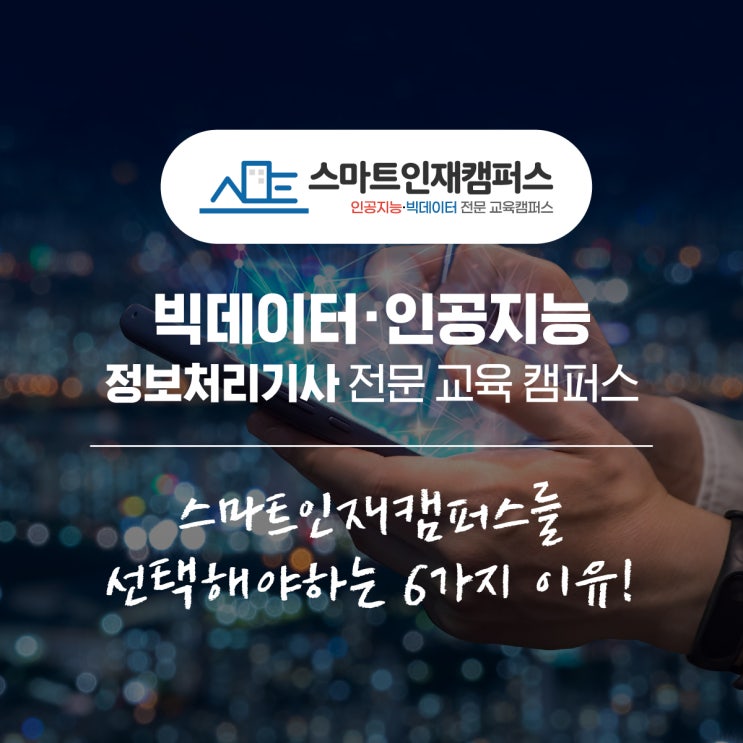  [스마트인재캠퍼스] 빅데이터 · 인공지능 · 정보처리기사 전문 교육 스마트인재캠퍼스