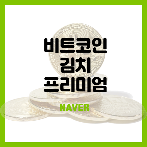  [김치프리미엄] 비트코인이 하락할 때의 김프의 모습(feat.비트코인시세)