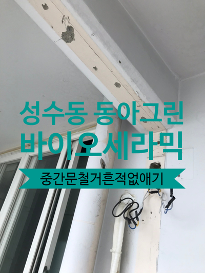  성수동 동아그린 탄성코트 바이오세라믹 베란다 중간문 철거 후 작업