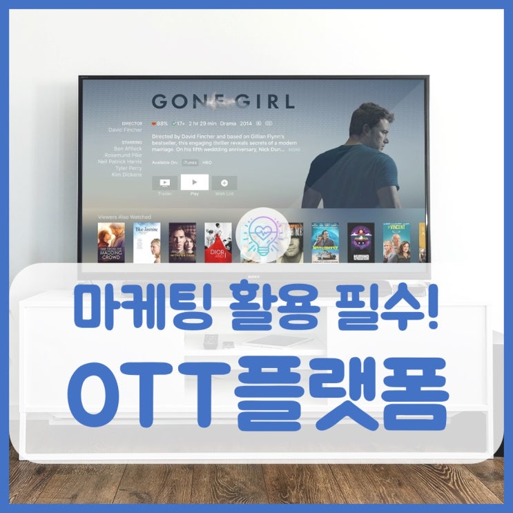  OTT플랫폼 현실과 활용할 수 밖에 없는 이유