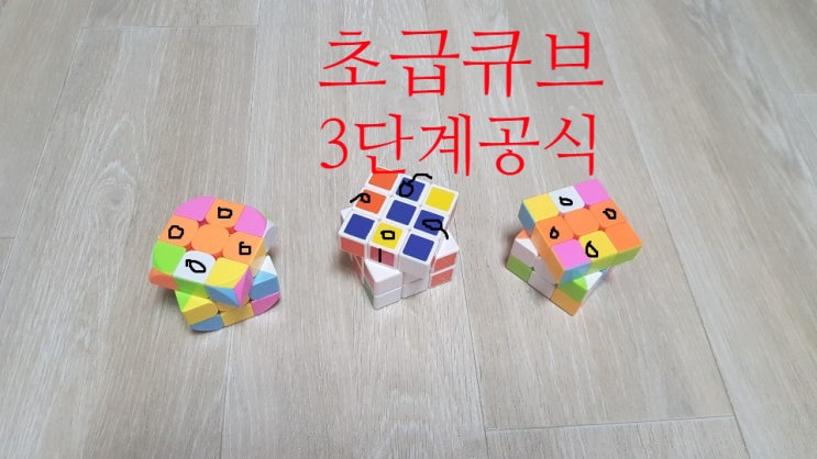  3X3 큐브 공식 완전정복 경우의 수까지 맞추기 3단계