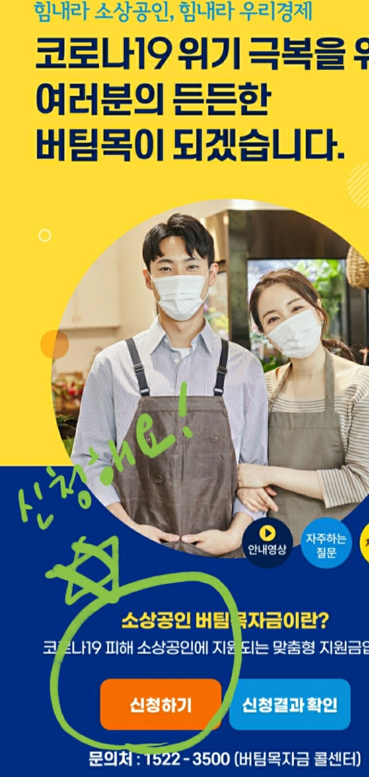  소상공인버팀목자금 사이트 온라인 간단신청과정 안내(3차재난지원금)