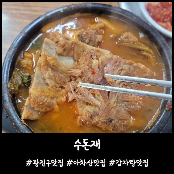 내돈내산)광진구맛집 아차산맛집 감자탕맛집 [수돈재]