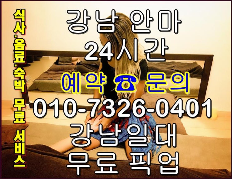  강남씨티안마 시티 피쉬 송파구 출장마사지 학동역 역삼동