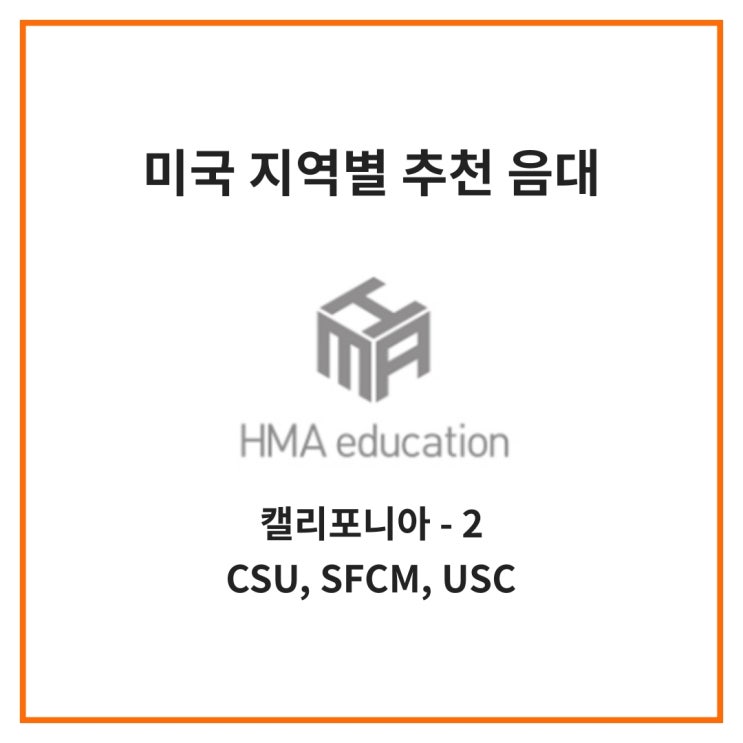  [미국 음대] 지역별 추천 음대 - 7 미국 서부 캘리포니아 주의 음대 (CSU 음대들, SFCM, USC)