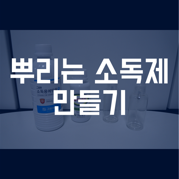 뿌리는 소독제 만들기 - 가까운 약국에서 구매한 재료!