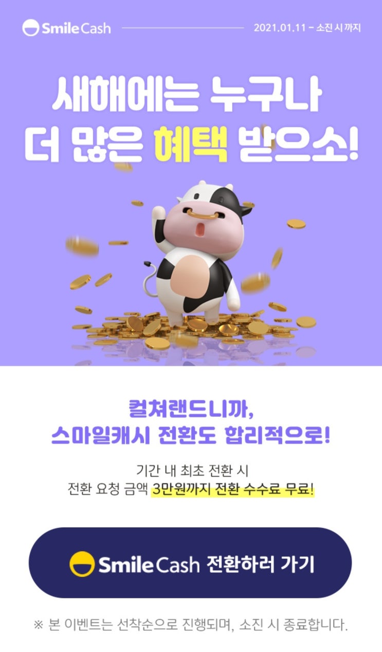  컬쳐랜드 - 스마일캐시 3만원까지 전환 수수료 무료(~소진시)