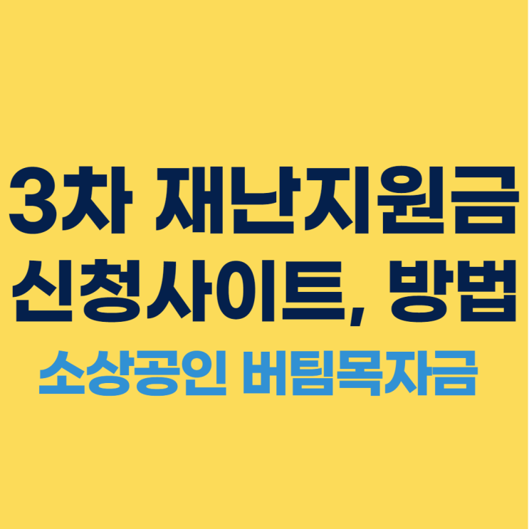 3차 재난지원금 신청사이트 - 소상공인 버팀목자금 신청방법