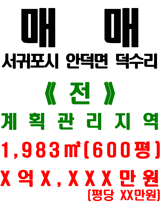  <거래완료>서귀포시 안덕면 덕수리 농사용 토지 매매(매물번호 520)