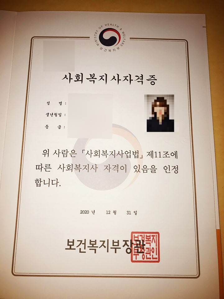 사회복지사 자격증 2급 취득 및 수령 사회복지사 자격증 2급 취득 및 수령