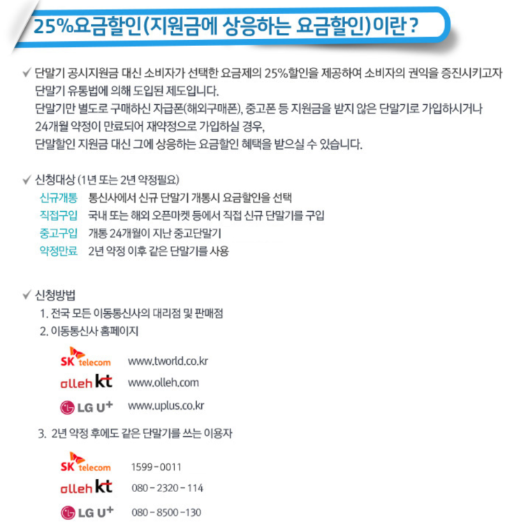  와이즈 유저 선택 약정 할인 제도 25% 이동 통신비 환급 조회 확인 신청 방법 wise user KT SKT LGU+ LG유플러스 휴대전화 핸드폰 요금 할인 단말기 공시지원금