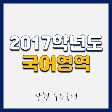  2017학년도 국어 시험지 및 해설지